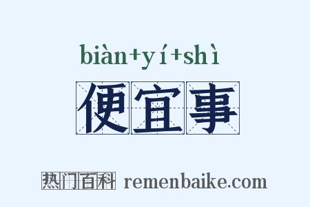 便宜事是什么意思的图片